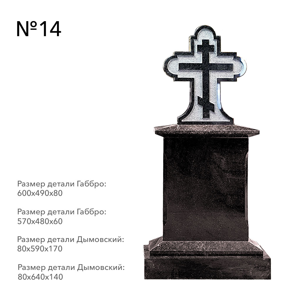 Готовые комплексы памятников в наличии в Москве | Готовый комплекс №14