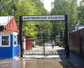 Бабушкинское кладбище