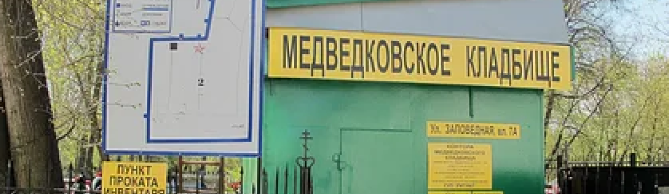 Медведковское кладбище