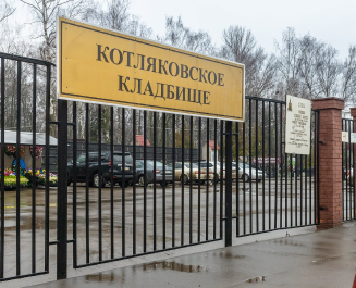 Котляковское кладбище