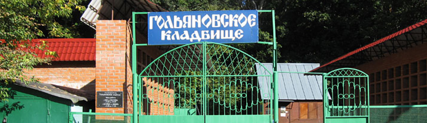 Гольяновское кладбище