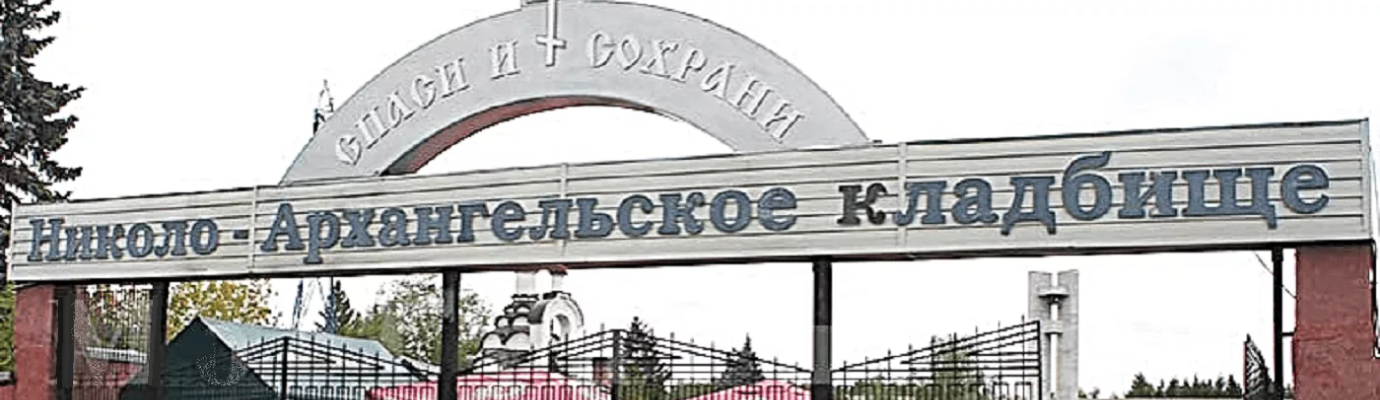 Николо-Архангельское (Архангельское) кладбище