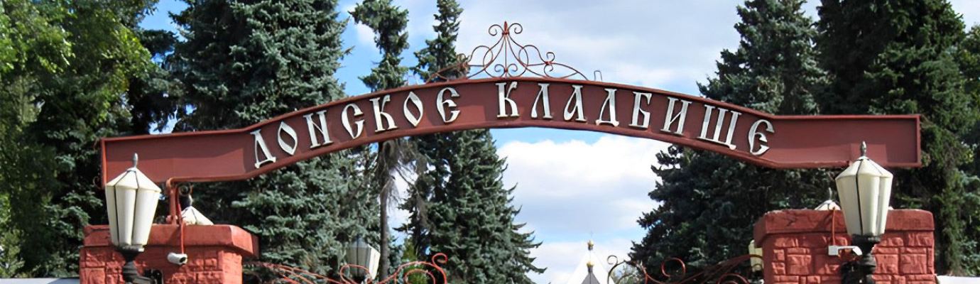 Донское кладбище
