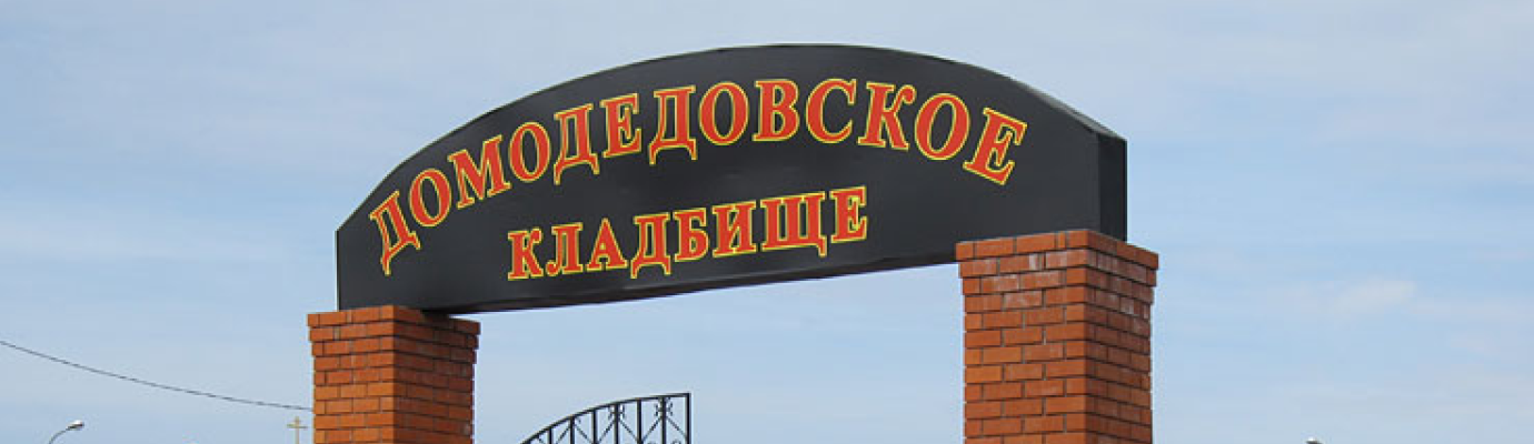 Домодедовское кладбище